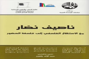 ناصيف نصار من الاستقلال الفلسفي إلى فلسفة الحضور